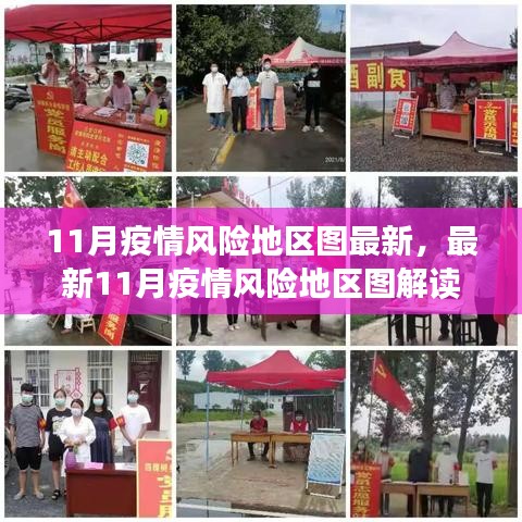 最新解讀，11月疫情風(fēng)險(xiǎn)地區(qū)圖概覽，現(xiàn)狀與防控要點(diǎn)分析