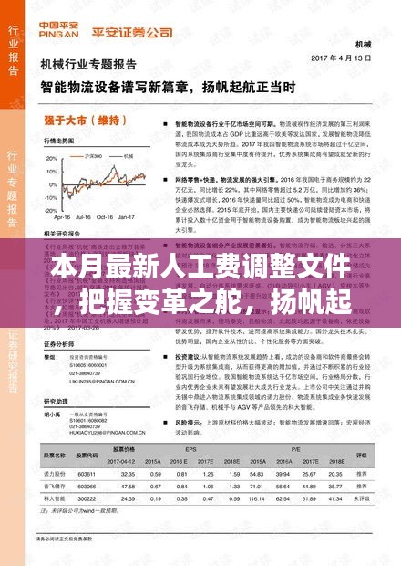 本月最新人工費調(diào)整文件，引領(lǐng)新征程，揚帆自信與成就之海