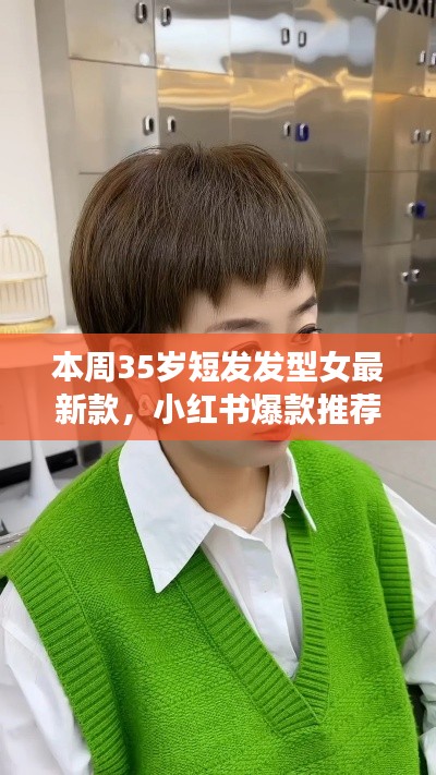 最新爆款小紅書推薦，35歲女士短發(fā)發(fā)型大解密與時(shí)尚指南