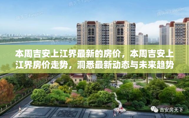 吉安上江界最新房?jī)r(jià)走勢(shì)，洞悉本周動(dòng)態(tài)與未來趨勢(shì)預(yù)測(cè)