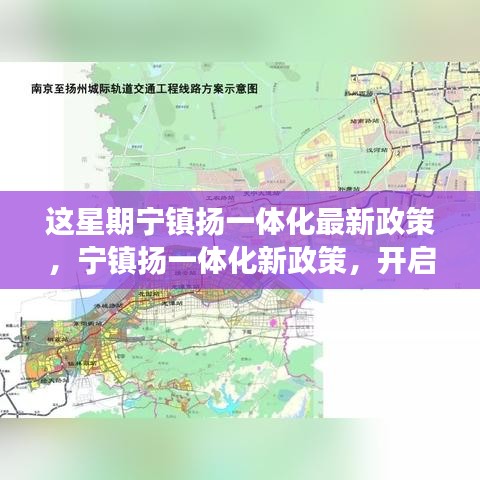 寧鎮(zhèn)揚一體化新政策啟動，自然探索之旅，尋求內(nèi)心寧靜與平和