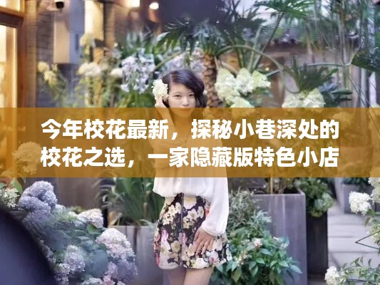 探秘隱藏版小巷特色小店，最新?；ㄖx的故事