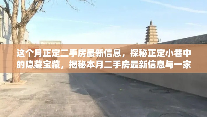 探秘正定小巷隱藏寶藏，揭秘本月二手房最新信息與獨特小店故事
