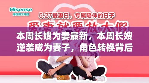 長嫂逆襲成妻，角色轉(zhuǎn)換背后的故事