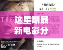 不容錯過的五部佳作，最新電影分享與精彩搶先看（小紅書推薦）