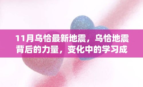 烏恰地震背后的力量，學(xué)習(xí)成就與自信之光閃耀變遷之路