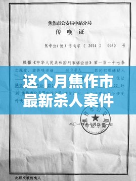 焦作市最新殺人案件詳解，應對步驟與技能學習指南