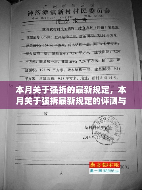本月強(qiáng)拆最新規(guī)定詳解，評(píng)測(cè)與介紹