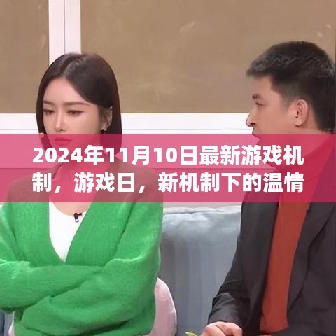 新機(jī)制下的溫情時(shí)光，游戲日2024年最新游戲機(jī)制解析