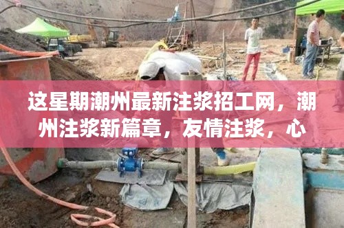 潮州注漿新篇章，本周招工信息及友情注漿筑夢之旅