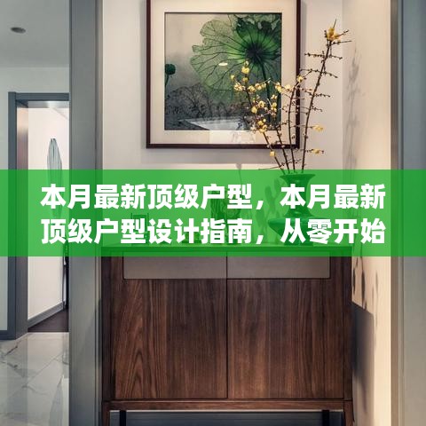 本月最新頂級戶型設計指南，從零開始打造理想居住空間