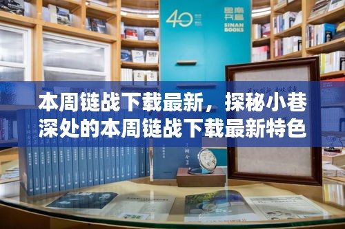 本周鏈戰(zhàn)下載最新特色小店探秘，小巷深處的驚喜