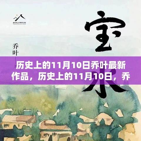 喬葉最新作品深度測評與介紹，歷史上的這一天回顧與前瞻