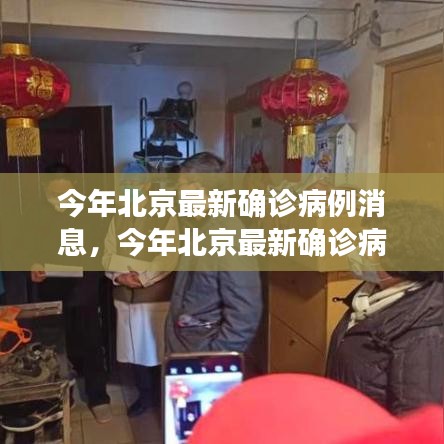北京最新確診病例解讀與分析，全面解讀與深度探討
