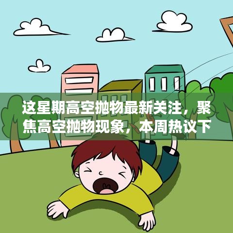 高空拋物現(xiàn)象引熱議，多維度探討本周聚焦關(guān)注
