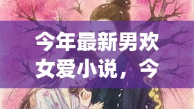 最新男歡女愛小說，心動篇章，情感交織的交織之戀
