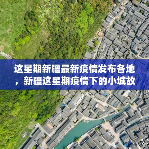 新疆本周疫情動(dòng)態(tài)，小城故事中的溫情與共同防線