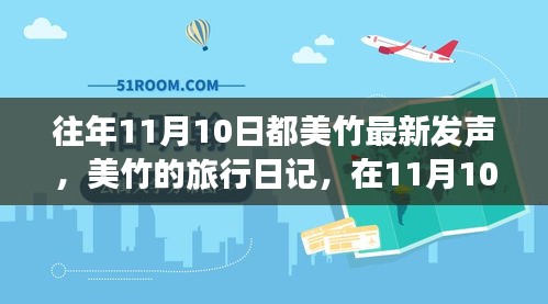 美竹的旅行日記，在自然的懷抱中尋找內(nèi)心平靜——11月10日記錄