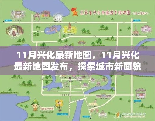 探索城市新面貌，最新興化地圖發(fā)布，帶你領(lǐng)略城市變遷風(fēng)采