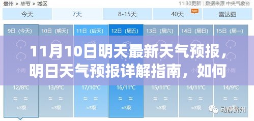 明日天氣預(yù)報(bào)詳解，如何應(yīng)對(duì)11月10日的天氣變化及獲取最新天氣預(yù)報(bào)指南