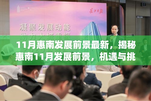 揭秘惠南11月發(fā)展前景，機遇與挑戰(zhàn)并存的新篇章開啟之路