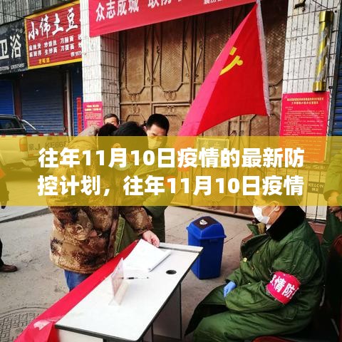 往年11月10日疫情最新防控計劃解讀與實施策略詳解，計劃、策略與實踐經(jīng)驗分享
