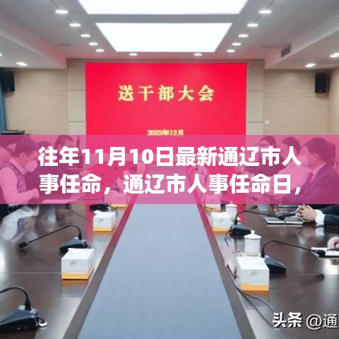 通遼市人事任命日，啟程自然探索之旅，尋找心靈寧靜與平和