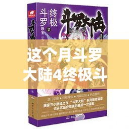 斗羅大陸4終極斗羅最新章節(jié)，變化中的學(xué)習(xí)之旅，自信與成就感的鼓舞之路