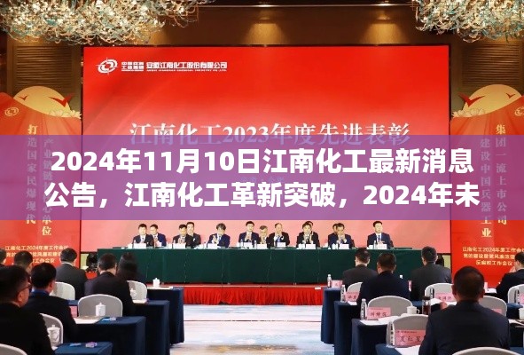 江南化工革新突破，未來科技新品驚艷亮相，最新消息公告揭曉（日期，2024年11月10日）