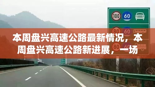 盤(pán)興高速公路最新進(jìn)展，自然美景的探索之旅，啟程尋找內(nèi)心的寧?kù)o之路
