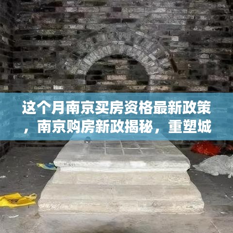 南京購房新政揭秘，重塑居住格局的里程碑事件，本月最新購房資格政策解讀
