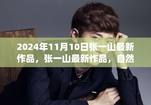 張一山新作品自然之旅的呼喚，啟程尋找內(nèi)心的桃花源，2024年11月10日最新力作揭曉