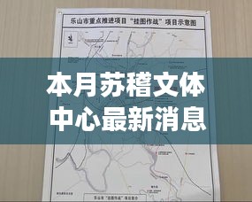 聚焦發(fā)展，蘇稽文體中心本月最新消息與動(dòng)態(tài)影響探究