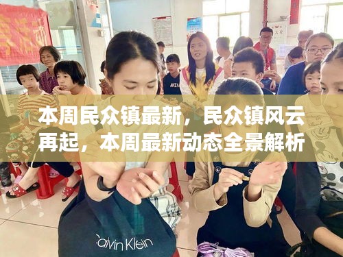 民眾鎮(zhèn)風云再起，本周最新動態(tài)全景解析