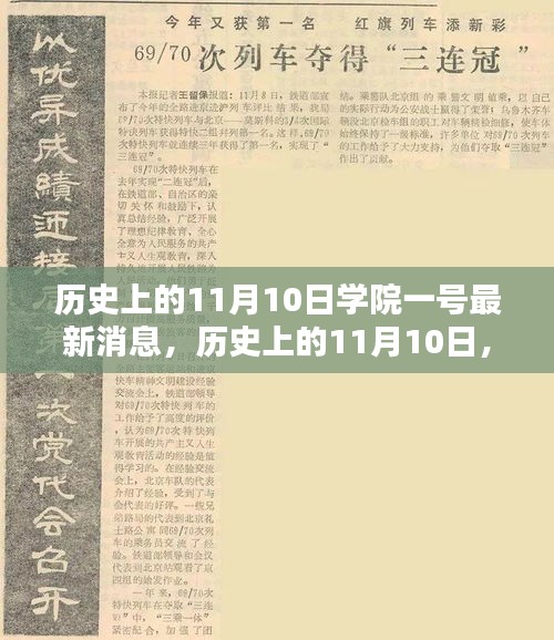 歷史上的11月10日學院一號深度解析報告，最新消息揭秘