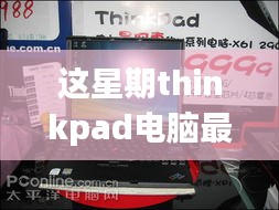 ThinkPad電腦全新升級(jí)重磅來襲，引領(lǐng)科技潮流重塑未來生活體驗(yàn)體驗(yàn)