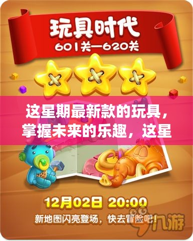 掌握未來樂趣，最新玩具啟示錄——變化中的自信與成就感魔法之旅