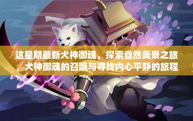 最新犬神御魂揭秘，自然美景之旅與尋找內(nèi)心平靜的探險之旅