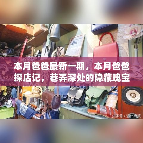 巷弄深處的隱藏瑰寶，本月爸爸的美食探險之旅