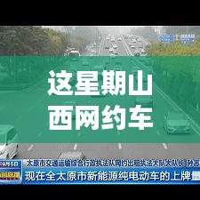 山西網(wǎng)約車新政策出爐！本周出行大變革，你準備好了嗎？