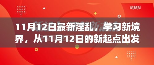 探索自信與成就感的奇妙旅程，從最新淫亂學(xué)習(xí)新境界出發(fā)