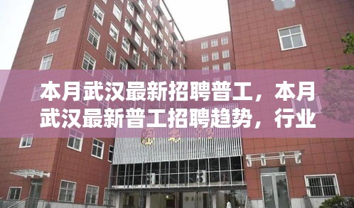 武漢最新普工招聘趨勢及求職指南，行業(yè)熱點、崗位要求一網(wǎng)打盡