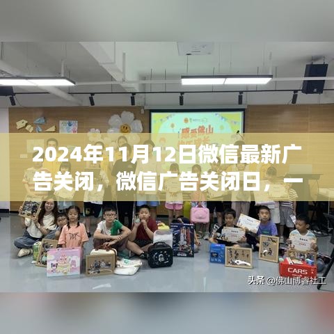 微信廣告關(guān)閉日，意外邂逅友情的美好時刻