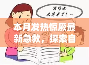 本月發(fā)熱驚厥急救與自然美景探索，指南帶你安心遠離塵囂，尋找內(nèi)心平靜之旅