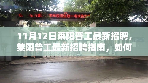 萊陽普工最新招聘詳解，應聘指南與成功之路（初學者與進階用戶適用）