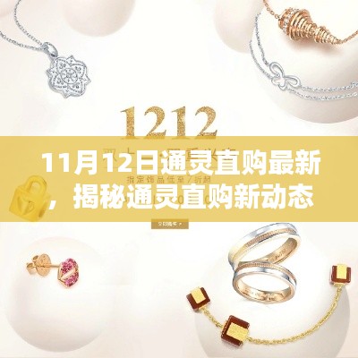 揭秘通靈直購新動態(tài)，11月12日熱點(diǎn)解析