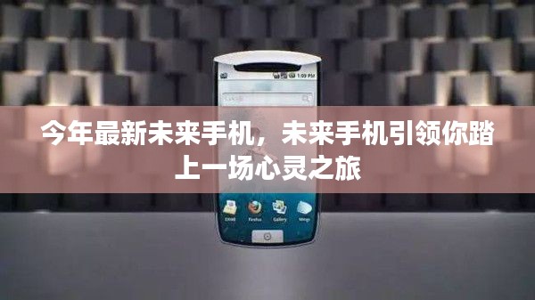 未來手機(jī)引領(lǐng)心靈之旅，最新科技帶你探索未來世界