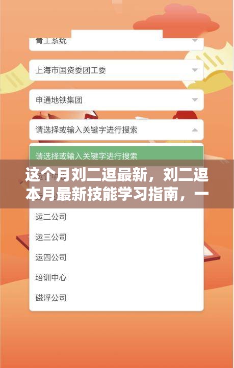 劉二逗本月技能學(xué)習(xí)指南，最新技能與任務(wù)完成技巧一步步掌握