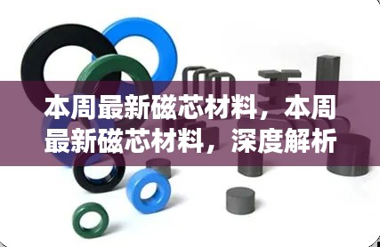 本周磁芯材料深度解析與觀點闡述，最新趨勢及技術應用