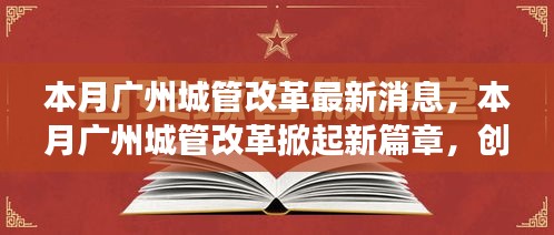 廣州城管改革掀起新篇章，創(chuàng)新措施及未來展望本月動(dòng)態(tài)